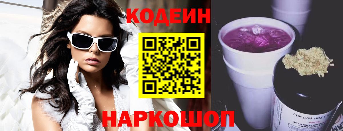 Кодеин Purple Drank Всеволожск